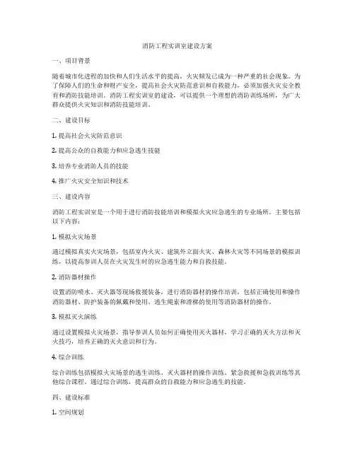 消防工程实训室建设方案