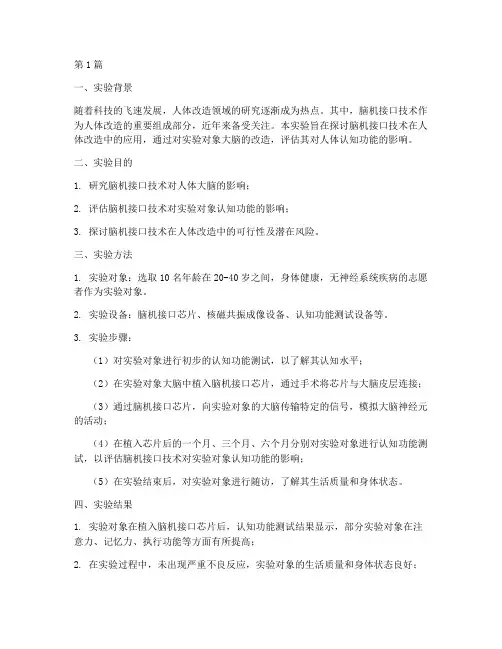人体改造大脑实验报告(3篇)
