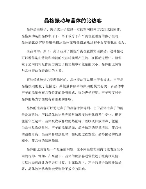 晶格振动与晶体的比热容