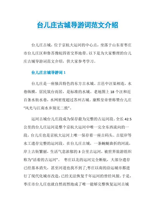 台儿庄古城导游词范文介绍