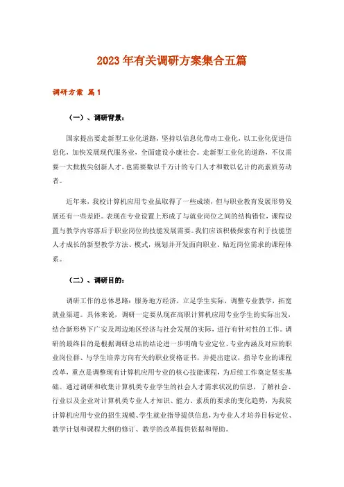 2023年有关调研方案集合五篇