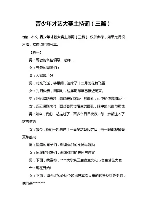 青少年才艺大赛主持词(三篇)