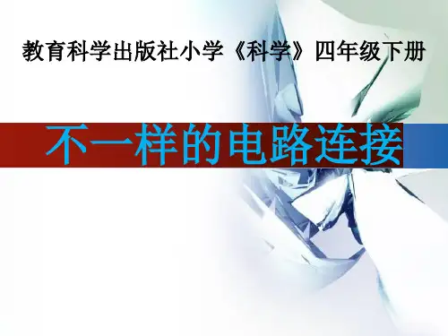 小学科学四年级下册不一样的电路连接ppt课件