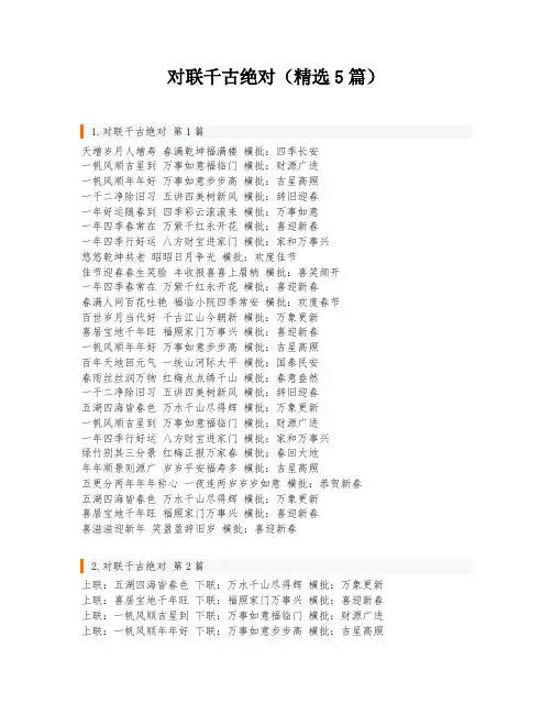 对联千古绝对(精选5篇)