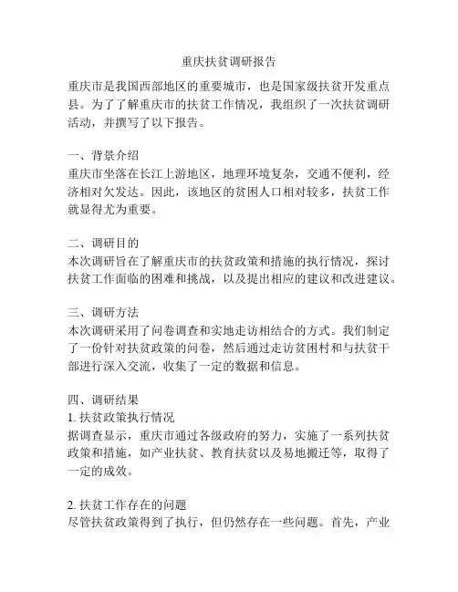 重庆扶贫调研报告
