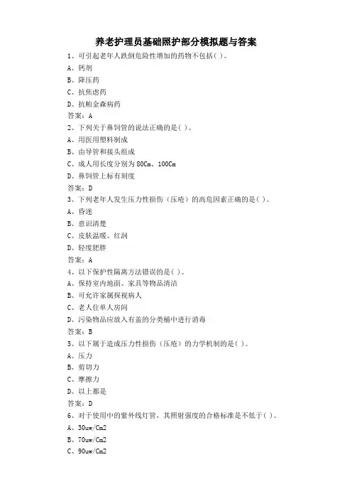 养老护理员基础照护部分模拟题与答案