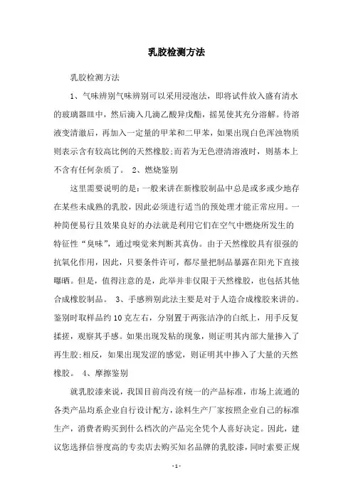 乳胶检测方法