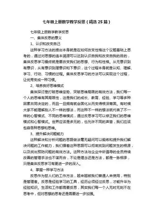 七年级上册数学教学反思（精选25篇）