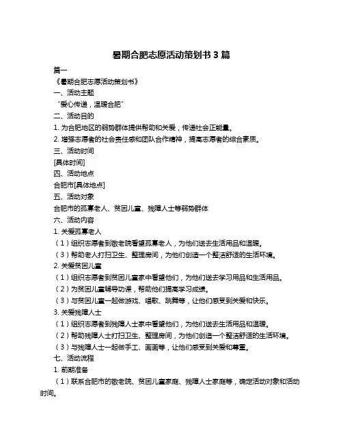 暑期合肥志愿活动策划书3篇