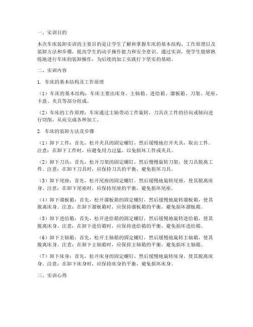 车床装卸实训报告