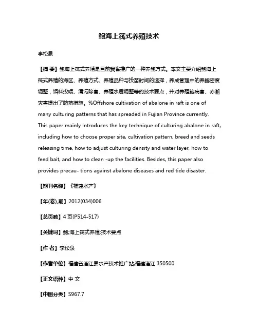 鲍海上筏式养殖技术