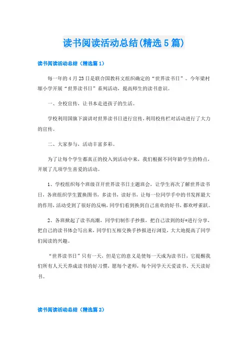 读书阅读活动总结(精选5篇)