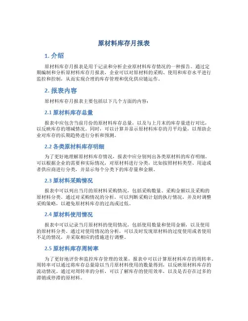 原材料库存月报表