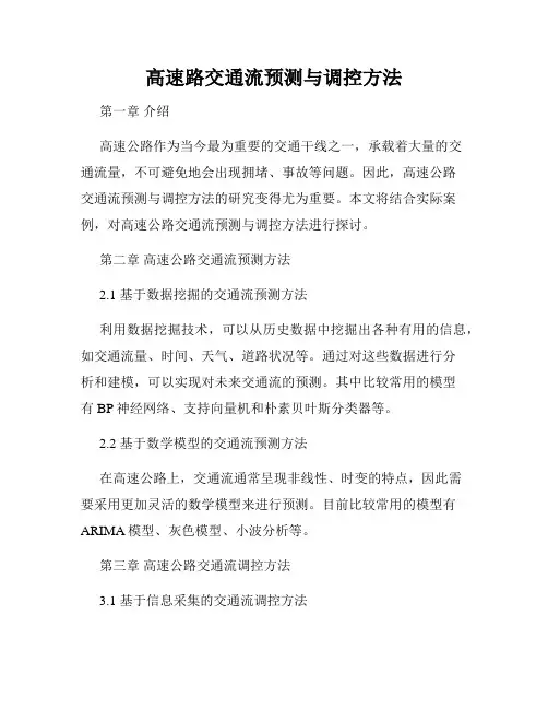 高速路交通流预测与调控方法