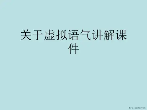 虚拟语气讲解课件课件