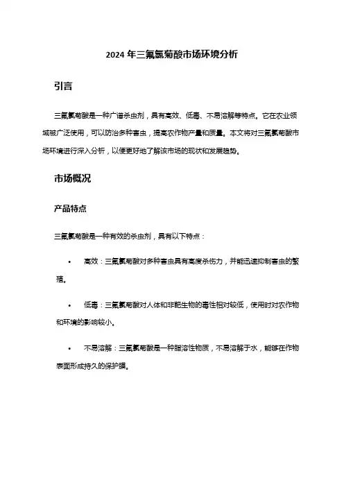 2024年三氟氯菊酸市场环境分析