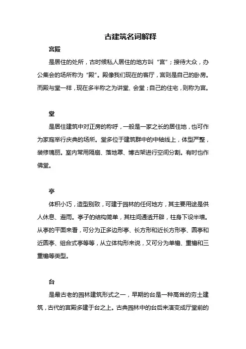 古建筑名词解释