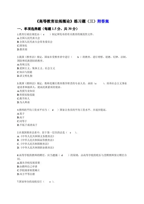 《高等教育法规概论》最终版2016附答案