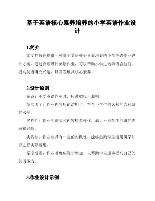 基于英语核心素养培养的小学英语作业设计