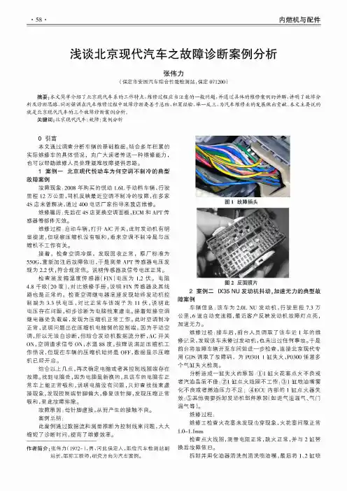 浅谈北京现代汽车之故障诊断案例分析