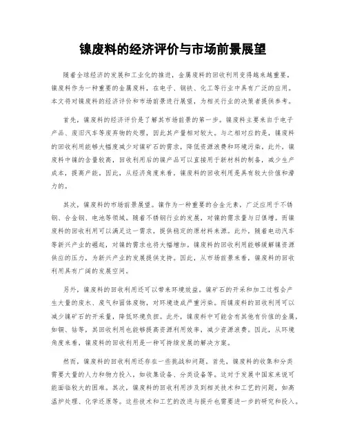 镍废料的经济评价与市场前景展望