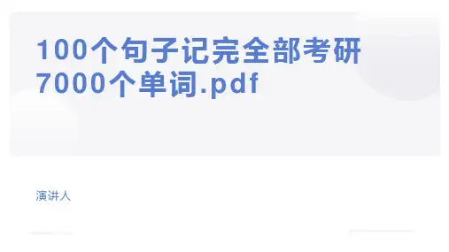 100个句子记完全部考研7000个单词