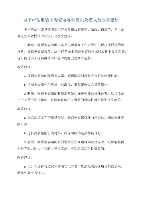 电子产品组装中陶瓷电容常见失效模式及改善建议