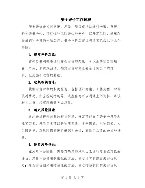 安全评价工作过程