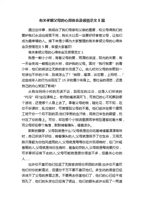 有关孝顺父母的心得体会及感悟范文5篇