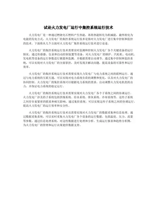 试论火力发电厂运行中集控系统运行技术