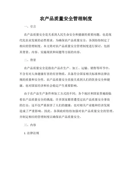 农产品质量安全管理制度