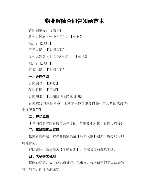 物业解除合同告知函范本