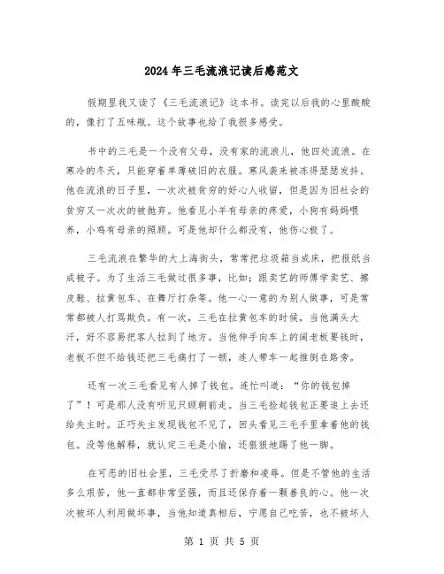 2024年三毛流浪记读后感范文(三篇)