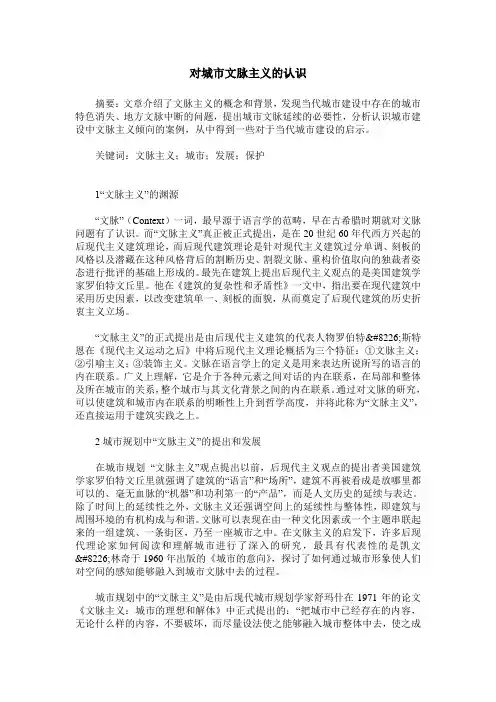 对城市文脉主义的认识