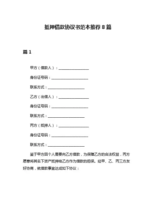抵押借款协议书范本推荐8篇