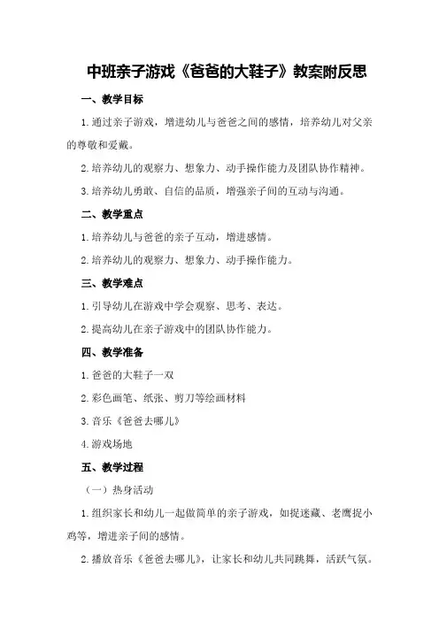 中班亲子游戏《爸爸的大鞋子》教案附反思