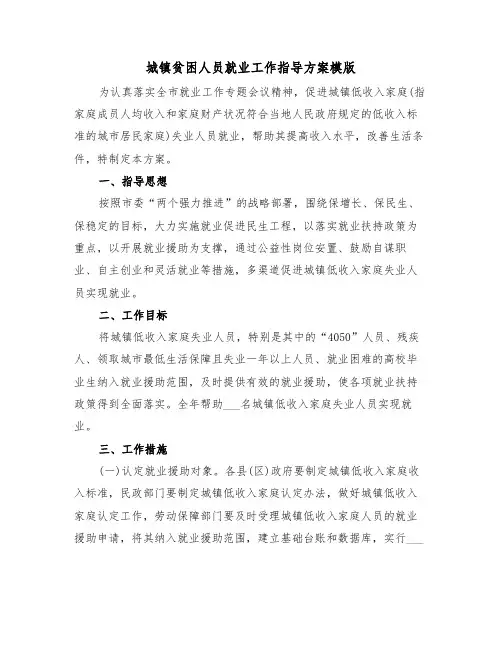 城镇贫困人员就业工作指导方案模版(二篇)