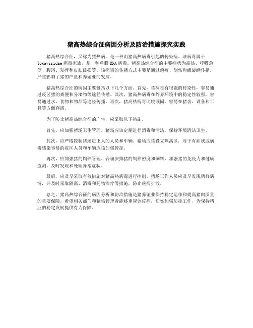 猪高热综合征病因分析及防治措施探究实践
