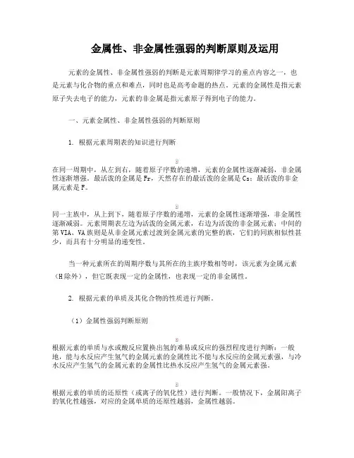 金属性,非金属性强弱的判断原则及运用