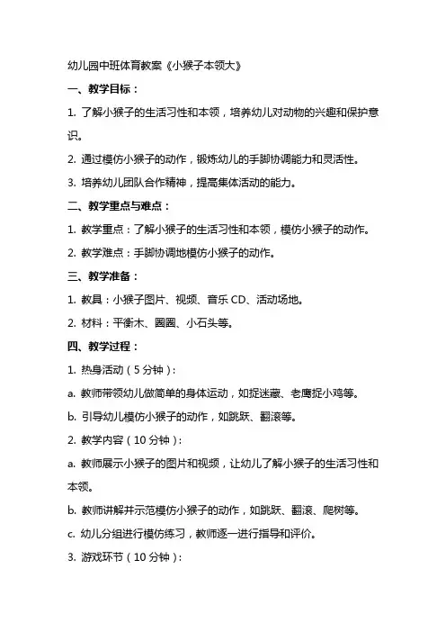 幼儿园中班体育教案 《小猴子本领大》   