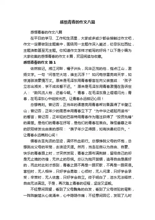 感悟青春的作文八篇