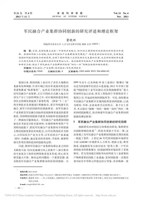 军民融合产业集群协同创新的研究评述和理论框架_董晓辉