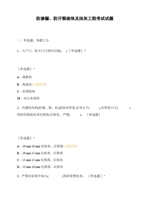 防渗漏、防开裂砌体及抹灰工程考试试题