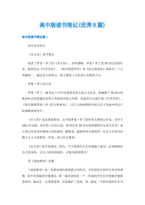 高中版读书笔记(优秀8篇)