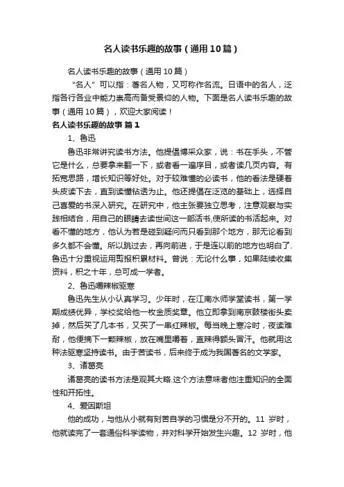 名人读书乐趣的故事（通用10篇）