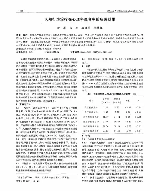 认知行为治疗在心理科患者中的应用效果