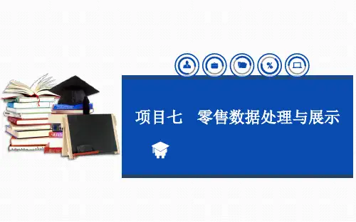 《零售数据分析与应用》电子课件 项目七零售数据处理与展示