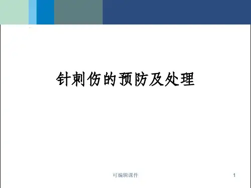 针刺伤的预防及处理1完整ppt课件