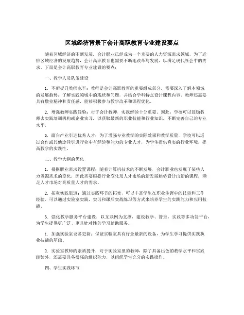 区域经济背景下会计高职教育专业建设要点
