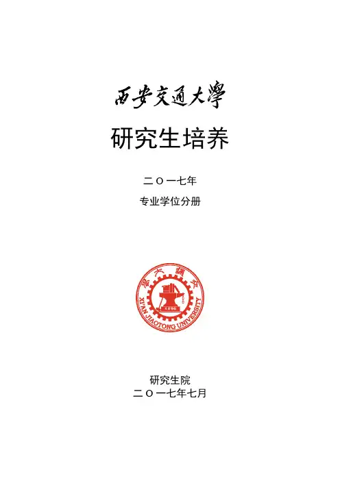 西安交通大学-2017年-培养方案-专业学位分册